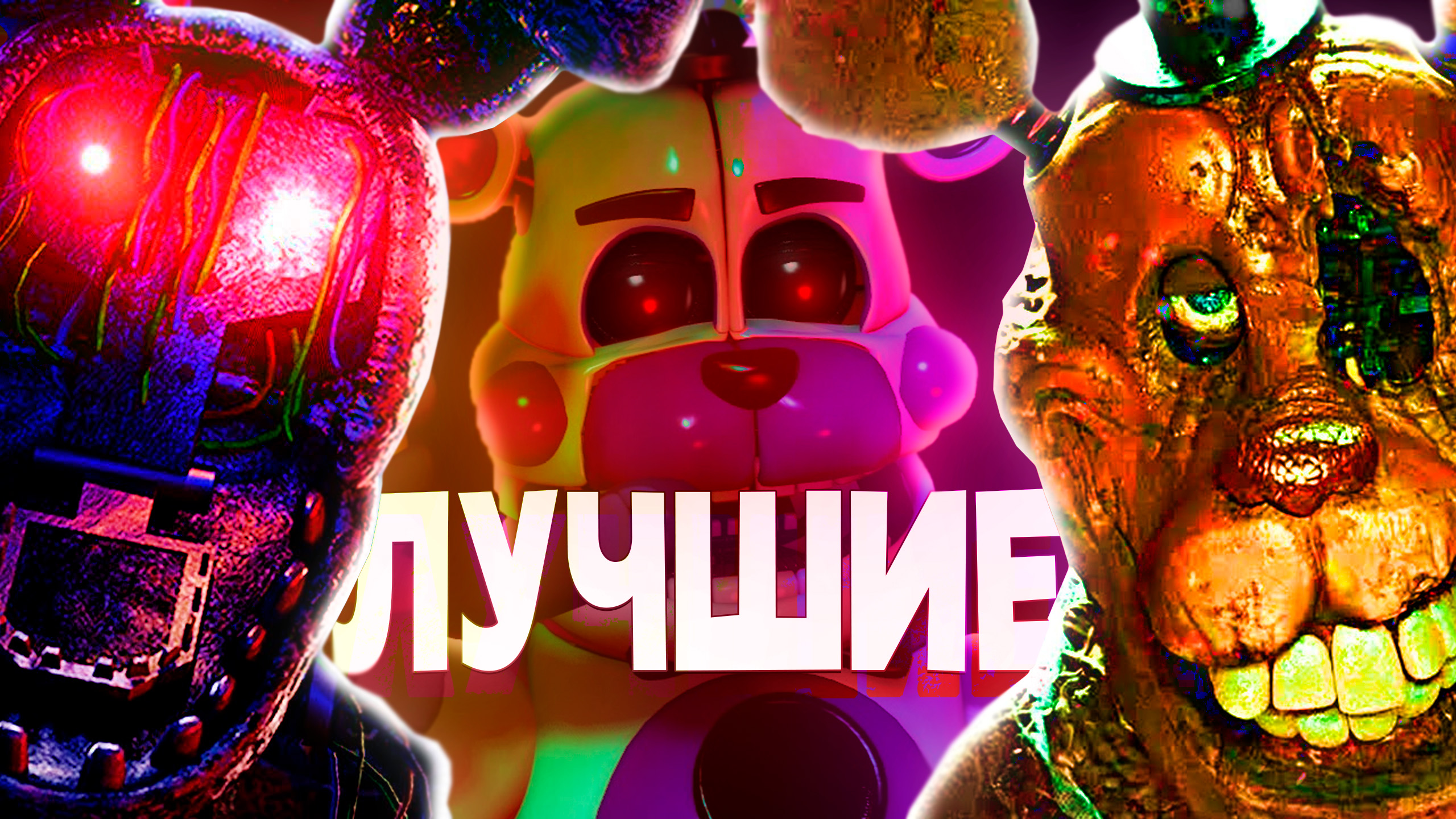 ЛУЧШИЕ ПАРОДИИ НА ФНАФ. Прошел все пародии Five Nights At Freddy's. Топ самых страшных игр ФНАФ.