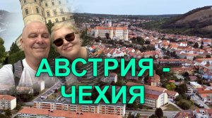 Чем удивить? Окраина Австрии. Деревня Фалькенштайн. Через границу в чешский край вина. Микулов