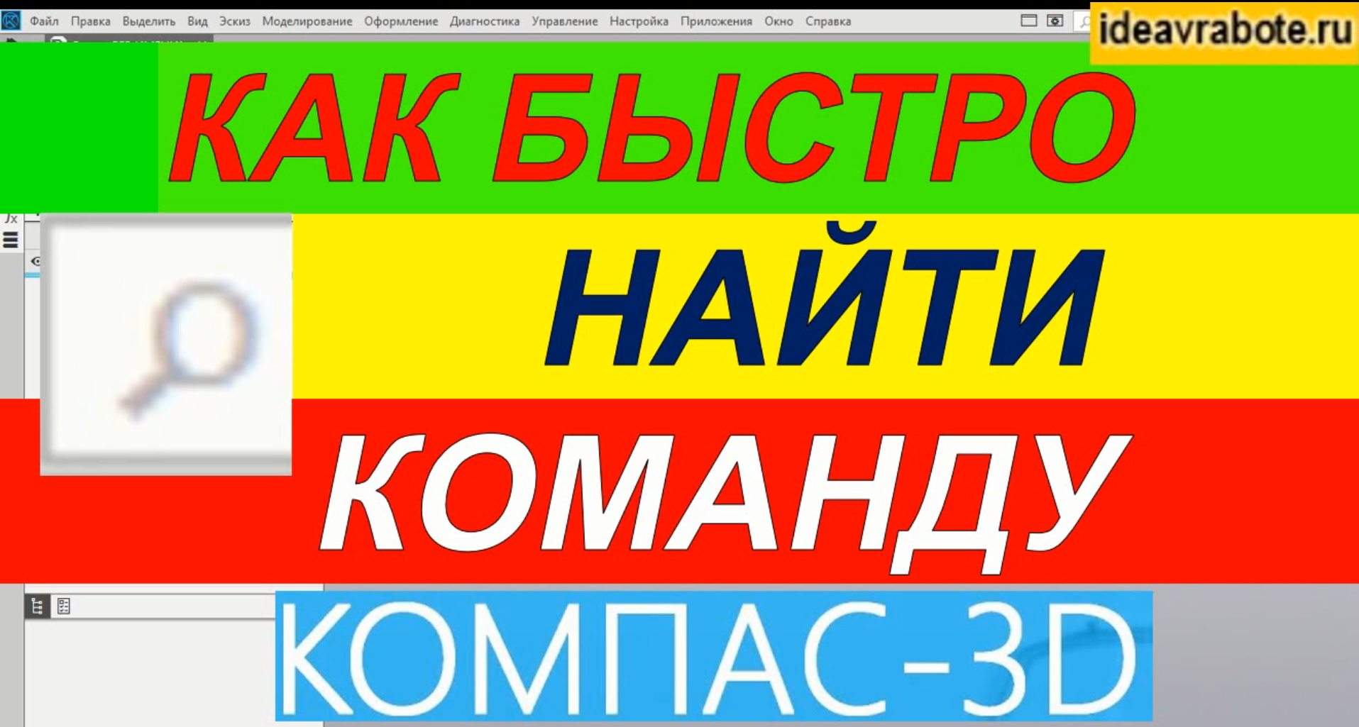 Как Быстро Найти Нужную Команду в Компасе ► Уроки Компас 3D смотреть онлайн