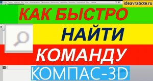 Как Быстро Найти Нужную Команду в Компасе ► Уроки Компас 3D