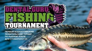 Первый любительский учебный рыболовный турнир для стоматологов - «Dental Guru Fishing Tournament»