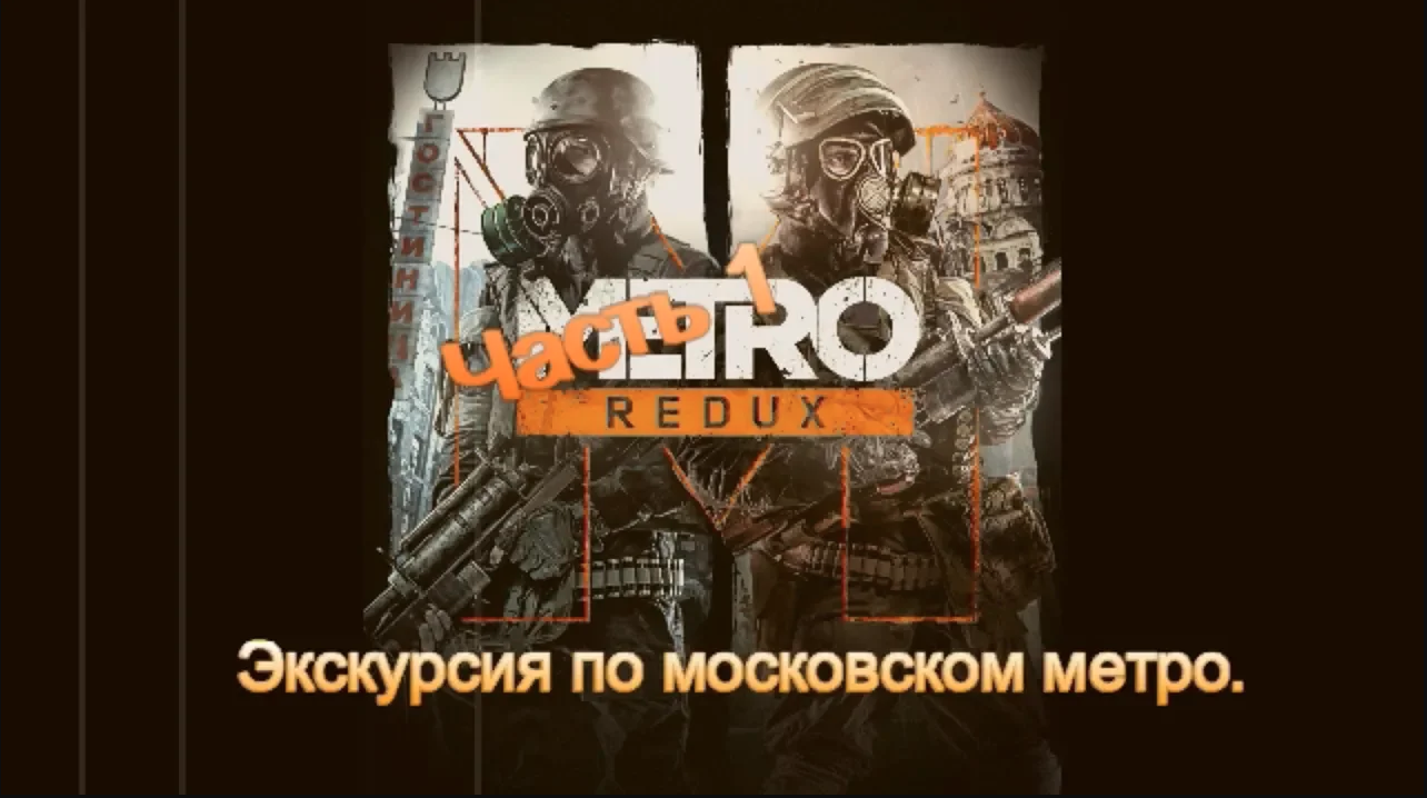 Прохождение. Metro 2033 Redux. Часть 1.