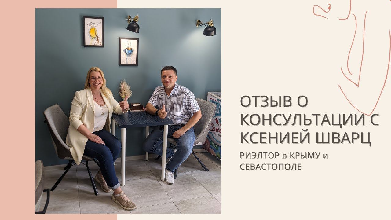 ОТЗЫВ о КОНСУЛЬТАЦИИ с КСЕНИЕЙ ШВАРЦ | РИЭЛТОР в КРЫМУ и СЕВАСТОПОЛЕ