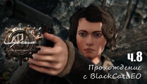 Syberia: The World Before - прохождение с BlackCatLEO (ч.8)