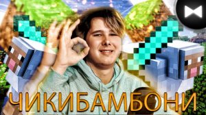 Виндяй Remix - Чикибамбони (by Обычный Парень and MaltRay)