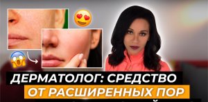 Расширенные поры: домашний уход за кожей и косметологические методы // Как сузить поры?