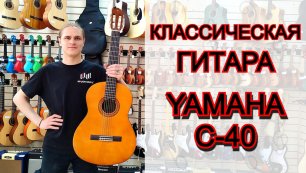 Классическая гитара Yamaha C40 | мини обзор от MAJOR MUSIC