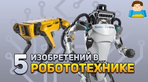 5 самых важных изобретений в робототехнике | Plushkin