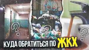 ЧТО ДЕЛАТЬ ЕСЛИ ВОЗНИКЛИ ПРОБЛЕМЫ С ЖКХ? Куда обратиться, инструкция