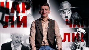 Бродяга из Лондона и легенда кинематографа: каким мир помнит Чарли Чаплина?