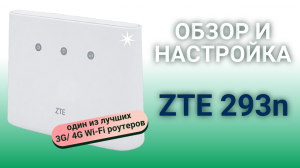 ZTE mf293n обзор и настройка.