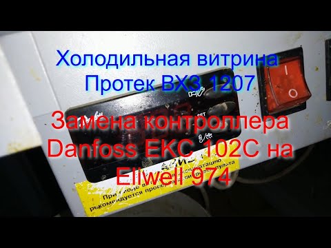 Холодильная витрина Протек ВХЗ 1207. Замена контроллера Danfoss EKC 102C на Eliwell 974