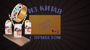 Распаковка посылок из Китая. Распаковка отличной бижутерии и повербанк на реальных 8000мАч