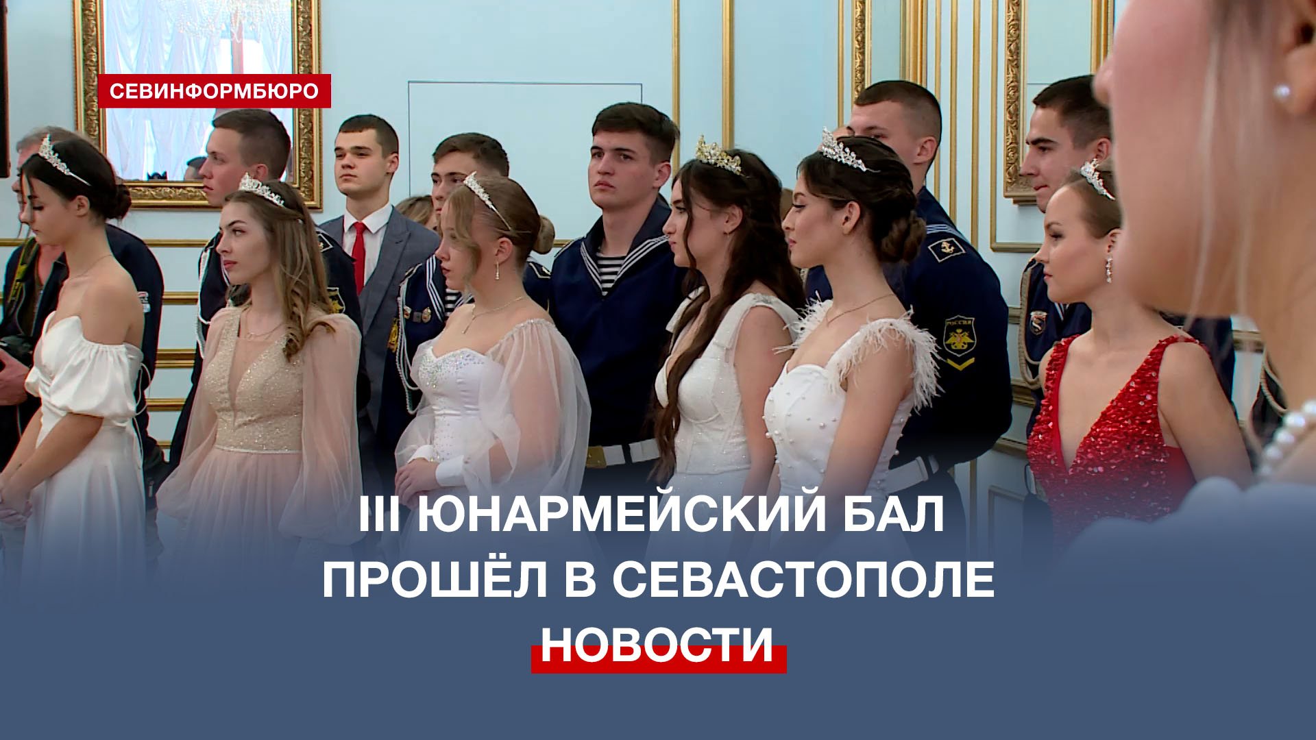 Третий Юнармейский бал прошёл в Севастопольском Доме офицеров флота