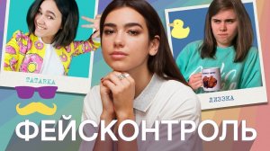 Фейсконтроль | DUA LIPA судит по внешности Tatarka, Музыченко, Лиззку, Луну, Севидова