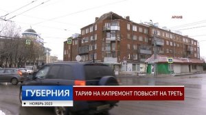 Тариф на капремонт повысят на треть