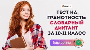 Тест по правописанию | Викторина по словарным словам за 10–11 класс. Проверьте свою грамотность!