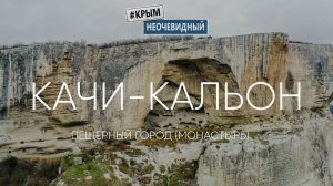 #КрымНеОчевидный: Качи-Кальон пещерный город. Онлайн экскурсия. Бисерный храм. Качинская долина