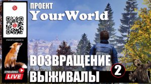 DayZ: Выживала YOUR WORLD ч.2