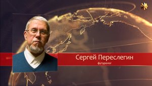 Геном будущей РОССИИ. Сергей Переслегин