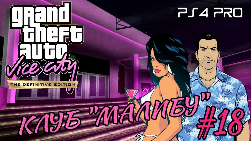 GTA: Vice City Definitive Edition/#18/Клуб Малибу/PS4 PRO