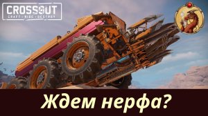 Ждем нерфа? Таран-Енван