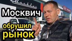 "Москвич" закрывается? Распродажа началась! Автосалон "ломится" от желающих купить новый автомобиль