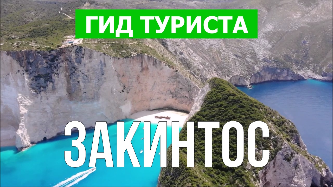 Город Закинтос видео