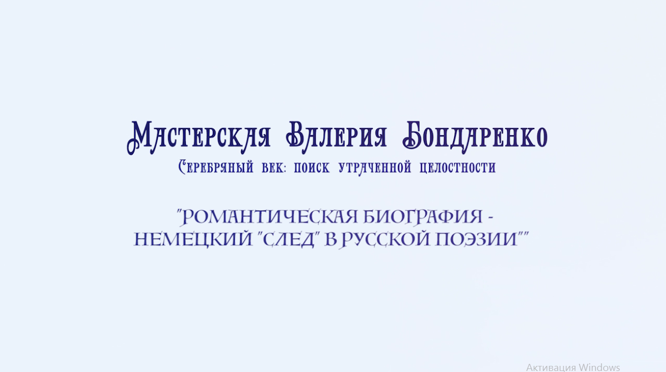 Немецкий след в русской поэзии (лекция)