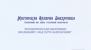 Немецкий след в русской поэзии (лекция)