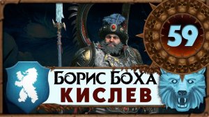Борис Боха прохождение Total War Warhammer 3 за Кислев - #59