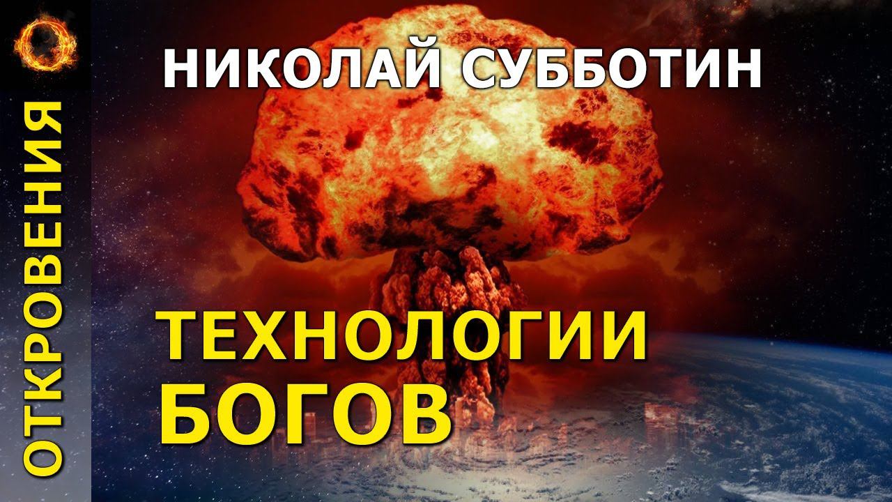 Технологии богов. Николай Субботин смотреть онлайн