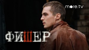 Сериал «Фишер» 1-я серия (2023) more.tv, Александр Яценко, Иван Янковский, Александра Бортич