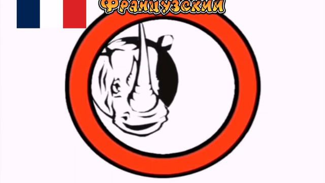 Заставки компаний "Правильное кино" и "ОСЭ" на 7 языках мира смотреть онлайн