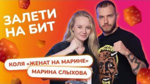 [НЕСУСВЕТ] — ЗАЛЕТИ НА БИТ: КОЛЯ "ЖЕНАТ НА МАРИНЕ" VS МАРИНА СЛЫХОВА | Несусветные игры