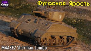 ФУГАСНАЯ ЯРОСТЬ [World of Tanks | M4A3E2 Sherman Jumbo]