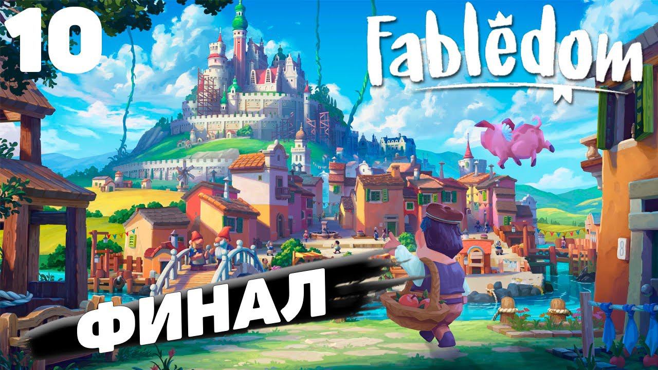 Fabledom I Финал I #10 смотреть онлайн