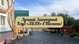 #тюмень. Лучший Загородный Клуб в Тюмени! "АВАН"! Термальный источник!