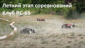 Летний этап соревнований 2021. Клуб "RC-65"
