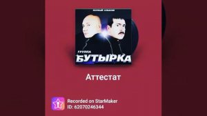 starMaker караоке. #Аттестат#