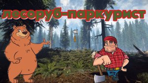 Лесоруб-паркурист♦️Timberman The Big Adventure