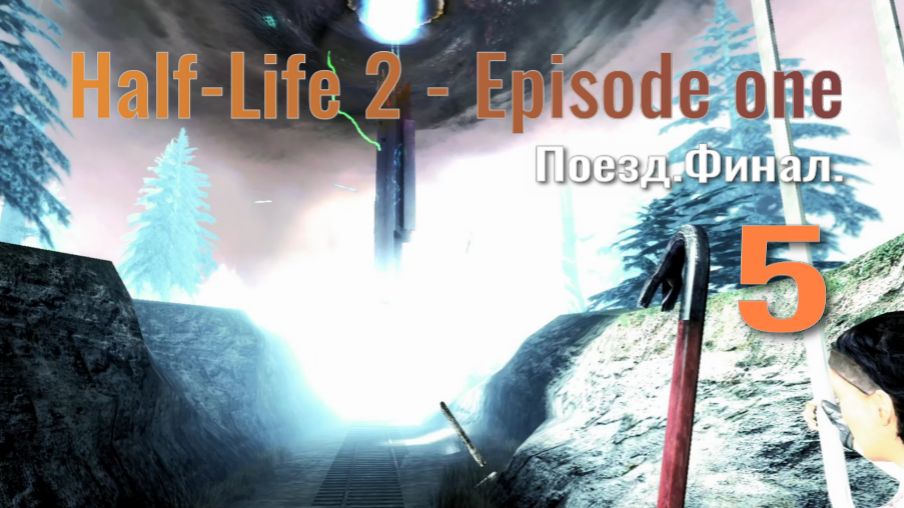 Half-Life 2 - Episode 1... №5 Финал.