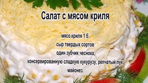 Салаты праздничные легкие.Салат с мясом криля