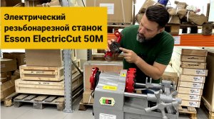 Электрический резьбонарезной станок Esson ElectricCUT-50М