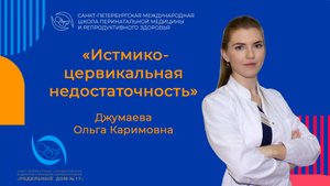 Истмико-цервикальная недостаточность