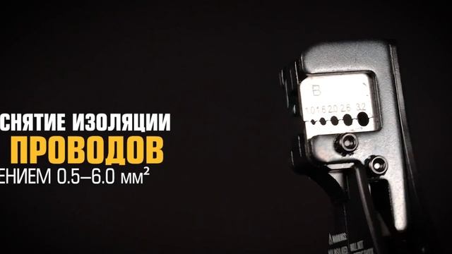 Полуавтоматический стриппер WS-13 (КВТ) с функцией резки