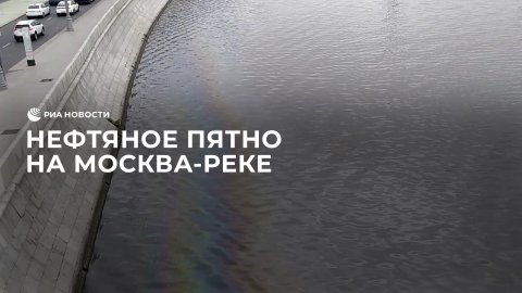 Нефтяное пятно на Москва-реке