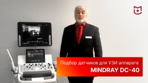 Выбор датчиков для УЗИ аппарата Mindray DC-40