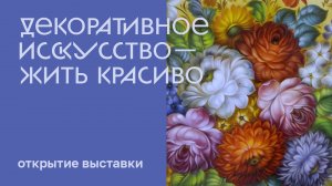 Открытие выставки «Декоративное искусство – жить красиво»