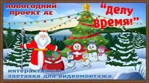 Новогодняя интерактивная заставка "Делу время" Проект Adobe After Effects CS6 и выше.